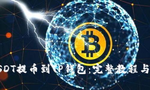 如何将USDT提币到TP钱包：完整教程与注意事项