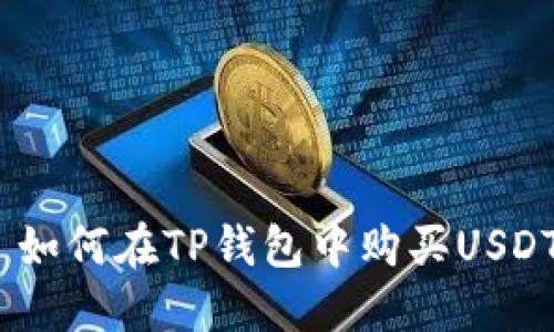  如何在TP钱包中购买USDT