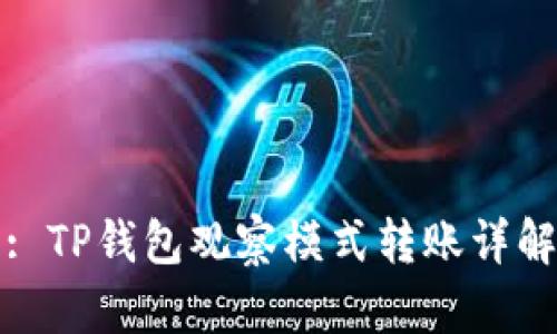 : TP钱包观察模式转账详解
