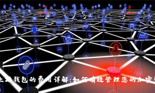 以太坊钱包的费用详解：如何有效管理您的加密资产