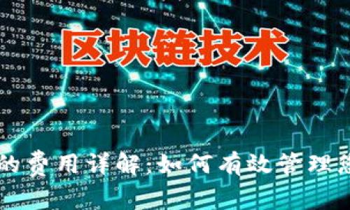 以太坊钱包的费用详解：如何有效管理您的加密资产