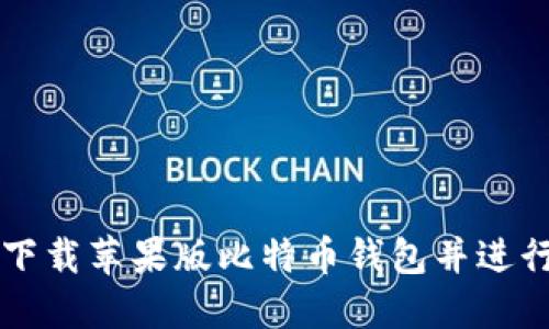 如何安全下载苹果版比特币钱包并进行正确使用