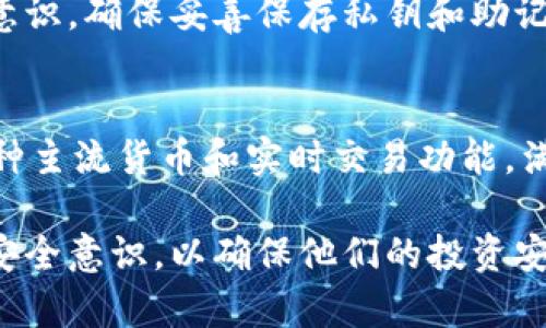biao ti如何在TP钱包内购买加密货币/biao ti
TP钱包, 加密货币购买, 数字资产管理/guanjianci

近年来，加密货币的迅猛发展引起了全球范围内的关注，而数字货币钱包作为管理和交易这些资产的重要工具之一，成为了用户关注的焦点之一。TP钱包作为众多数字资产管理工具中的佼佼者，不仅支持多种类型的加密货币，还提供了便捷的购买功能。本文将详细讲述如何在TP钱包内购币，以及相关的注意事项和技巧。

什么是TP钱包？
TP钱包是一款多币种数字钱包，用户可以安全地存储、管理和交易各种类型的加密货币。TP钱包的设计理念是，为用户提供便捷的使用体验。用户通过安装TP钱包应用，可以轻松实现加密货币的管理、交换和购买。TP钱包支持的币种包括但不限于比特币、以太坊、瑞波币等主流加密货币。

在TP钱包内购买加密货币的步骤
在TP钱包内购买加密货币的过程相对简单，只需按照以下步骤进行操作：
strong第1步：下载并安装TP钱包/strong
在购买之前，用户需要在自己的手机应用商店（如App Store或Google Play）中搜索“TP钱包”并下载安装。安装完成后，开启应用并注册或登录账户。

strong第2步：完成KYC验证/strong
在TP钱包中购币通常需要进行KYC（了解你的客户）验证。用户需要提供一些个人信息，例如身份证件、手机号码等。完成验证后，系统会通过审核，通常需要几小时到几天的时间。

strong第3步：充值钱包/strong
购币之前，为钱包充值是一项必要步骤。用户可以通过银行转账、信用卡或其他加密货币转账的方式为TP钱包充值。这一过程之中，注意确认充值细节，确保资金顺利到账。

strong第4步：选择购买的币种/strong
在TP钱包内，你可以看到“买币”或“交易”选项。点击进入后会看到可用的币种列表，选择想要购买的币种，例如BTC（比特币）或ETH（以太坊）。

strong第5步：确认订单/strong
选定币种和购买量后，系统会显示订单摘要，包括价格和手续费。仔细确认这些信息后，点击“确认购买”。

strong第6步：查看交易记录/strong
购买完成后，用户可以在“交易记录”中查看刚刚完成的交易。具体的交易细节、时间和购买金额都会在记录中清晰显示。

使用TP钱包购币的优势
使用TP钱包进行加密货币购买，不仅步骤简便，还具有诸多优势：
strong1. 安全性高/strong
TP钱包采用了多重加密技术，确保用户资金的安全。此外，用户私钥存储在本地，极大降低了被黑客攻击的风险。

strong2. 操作简单/strong
与很多其他钱包相比，TP钱包的界面设计，用户可以很快上手，降低了学习成本。

strong3. 多币种支持/strong
TP钱包支持超过十几种主流加密货币，用户可以在同一个钱包里管理多种数字资产，非常方便。

strong4. 实时交易价格/strong
TP钱包提供实时的市场价格信息，用户可以根据市场情况做出更合适的投资决策。

strong5. 社区支持强大/strong
TP钱包有着活跃的用户社区，用户在遇到问题时可以通过社区获取帮助，与其他用户共享交易心得。

在TP钱包购币时的注意事项
在TP钱包中购币时，用户必须留意一些关键要点，以免造成不必要的损失：
strong1. 合理选择交易时机/strong
加密货币市场价格波动性很大，因此选择合适的购买时机至关重要。用户需关注市场动态，选择合理的买入时机，以减少风险。

strong2. 认真阅读费用说明/strong
在购买过程中，TP钱包会收取一定的手续费，用户在确认交易前应详细阅读费用说明，避免因手续费过高而导致的损失。

strong3. 保管好私钥/strong
私钥是用户控制其加密资产的唯一凭证，一旦丢失，则可能导致资产损失。因此，用户应妥善保管好自己的私钥信息。

strong4. 定期查看交易记录/strong
用户应定期检查交易记录，及时发现并解决潜在的问题，确保资产安全。

strong5. 遇到问题及时求助/strong
在使用过程中，用户如遇到任何问题，应及时寻求社区或客服的帮助，避免自行处理可能导致的风险。

可能相关问答

1. TP钱包的安全性如何保证？
TP钱包在安全性方面采取了多种措施。首先，TP钱包对用户的私钥进行本地加密存储，这意味着用户的私钥不会被上传到服务器，降低了黑客攻击的风险。其次，TP钱包还采用了多重验证机制，任何交易必须经过用户的身份验证才能执行。此外，TP钱包定期更新其安全协议，确保用户资金安全。

2. 如何提高在TP钱包购币的成功率？
提高购币成功率的关键在于用户应时常关注市场情况，合理选择交易时机。同时，用户在下单前要确认网络状态良好，以防交易因网络延迟而失败。此外，建议用户在购买前对购币流程进行多次模拟，了解每个步骤，减少因操作不当导致的失败。

3. TP钱包支持的币种有哪些？
TP钱包支持多种主流的加密货币，包括比特币（BTC）、以太坊（ETH）、莱特币（LTC）、瑞波币（XRP）等。同时也会定期增添新币种，用户可在官方平台上查询最新支持的币种列表。

4. 如何处理TP钱包中的资产丢失问题？
若用户在使用TP钱包时遭遇资产丢失，首要步骤是立即检查交易记录，确认是否为误操作导致。如果是因丢失私钥或助记词造成的，则资产不可恢复，此时用户需要加强资产管理意识，确保妥善保存私钥和助记词，如使用硬件钱包进行加固安全。

5. TP钱包与其他数字钱包有什么区别？
TP钱包与其他数字钱包相比，主要区别在于其用户界面、支持币种的种类以及安全措施的组织方式。一方面，TP钱包以操作简单、界面友好著称，适合新手用户；另一方面，它支持多种主流货币和实时交易功能，满足了进阶用户的需求。在安全方面，TP钱包不断其安全机制，以满足日益增长的用户需求。同时，与其他钱包相比，TP钱包的社区支持更加活跃，用户间的互动与信息共享更为频繁。

总结而言，TP钱包为用户提供了安全便捷的加密货币购买体验，用户在了解购买流程及注意事项后，可以更加自如地进行数字资产的管理与投资。然而，用户同样需要增强自身的安全意识，以确保他们的投资安全。