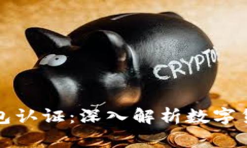 怎么买比特币需要钱包认证：深入解析数字货币的安全与交易流程