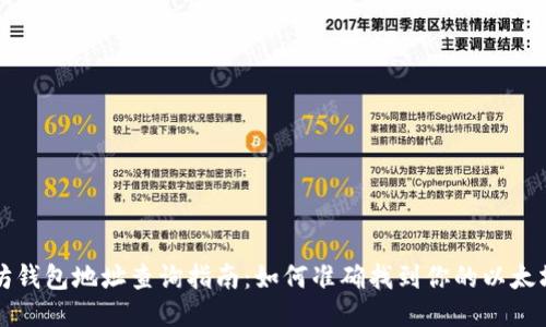 以太坊钱包地址查询指南：如何准确找到你的以太坊地址