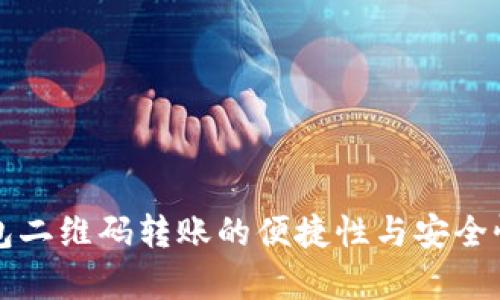 TP钱包二维码转账的便捷性与安全性分析