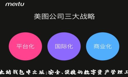  
以太坊钱包中文版：安全、便捷的数字资产管理工具