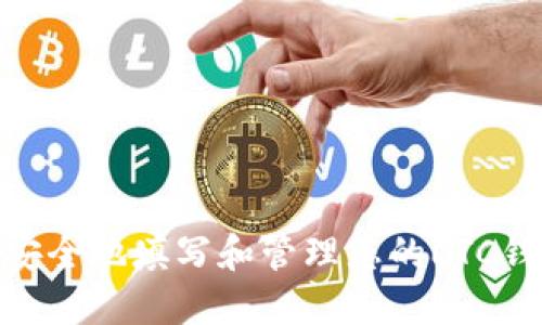 : 如何安全地填写和管理您的LTC钱包地址