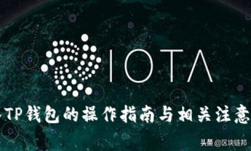 导入TP钱包的操作指南与相关注意事项