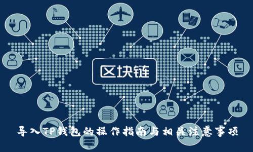 导入TP钱包的操作指南与相关注意事项