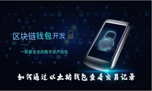 如何通过以太坊钱包查看交易记录