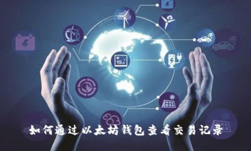 如何通过以太坊钱包查看交易记录