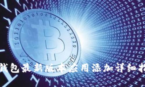 tp钱包最新版本应用添加详细指南