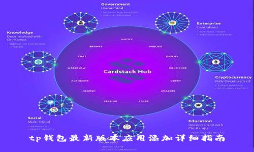 tp钱包最新版本应用添加详细指南