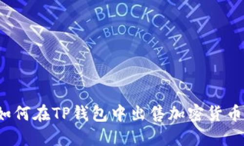 如何在TP钱包中出售加密货币？