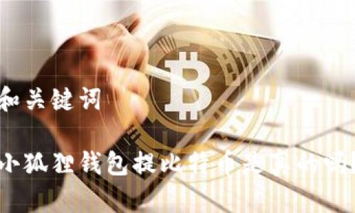 和关键词

小狐狸钱包提比特币是真的吗？