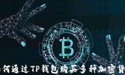
如何通过TP钱包购买多种加密货币