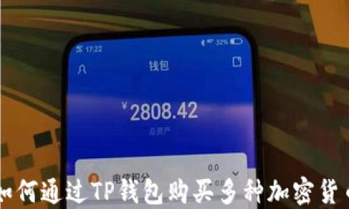 
如何通过TP钱包购买多种加密货币