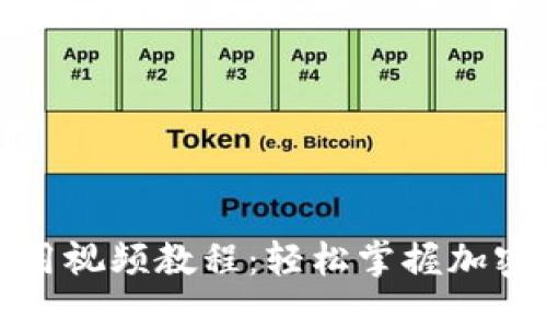 TP钱包使用视频教程：轻松掌握加密货币管理