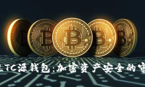 探索LTC源钱包：加密资产安全的守护者