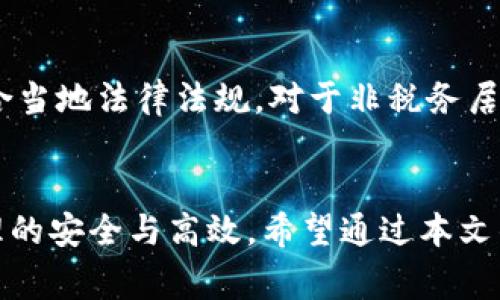 : 如何在TP钱包中将BNB转为ETH？

TP钱包, BNB, ETH/guanjianci

引言
随着数字货币市场的不断发展，越来越多的用户开始使用各种钱包来存储和管理他们的加密资产。TP钱包是一款非常流行的多链钱包，支持多种数字货币的存储和交易。在使用TP钱包的过程中，用户可能会需要将某种币种转换为另一种，如将BNB转换为ETH。这篇文章将详细介绍在TP钱包中如何实现BNB到ETH的转换，同时解答相关疑问，帮助用户更好地理解整个过程。

一、什么是TP钱包
TP钱包是一款基于区块链技术的多链数字钱包，支持以太坊、比特币、BNB等多种数字货币的存储、转账和交易。TP钱包不仅提供了便捷的操作界面，还具有较高的安全性和隐私保护。用户可以通过TP钱包轻松管理自己的数字资产，包括进行代币的交换和转账。

二、为什么要将BNB转为ETH
BNB（币安币）和ETH（以太坊）是两种非常重要的数字货币。用户可能因为以下几个原因需要将BNB转换为ETH：
1. 投资组合调整：用户可能需要根据市场行情或个人投资策略来调整资产配置，将一部分BNB转换为ETH以达到更均衡的投资组合。
2. 使用场景不同：因为ETH在以太坊生态系统中广泛应用，许多去中心化应用（DApp）和DeFi协议都以ETH作为主要的交易媒介，因此将BNB转换为ETH，有助于用户更便利地参与这些应用。
3. 交易移动性：在某些情况下，用户可能希望将资产转换为流动性更高的货币，如ETH，以便在必要时更快地进行交易。

三、在TP钱包中如何将BNB转换为ETH
在TP钱包中将BNB转为ETH的过程相对简单，用户只需按照以下步骤操作：
1. **打开TP钱包应用**：确保你已下载并安装TP钱包应用，并成功创建或导入你的钱包。
2. **登录你的账户**：输入相应的密码或生物识别信息以解锁你的钱包。
3. **进入兑换界面**：在TP钱包首页，找到并点击“兑换”或“交易”选项。
4. **选择要转换的资产**：在兑换界面中，选择BNB作为要转换的资产，并选择ETH作为目标资产。
5. **输入转换数量**：输入你想要转换的BNB数量，并查看预估的ETH接收量。
6. **确认交易**：如果信息无误，点击确认并完成交易。请注意，确保你的钱包中有足够的BNB来支付交易手续费。
7. **查看交易记录**：交易完成后，你可以在TP钱包的交易记录中查看该笔交易的详细信息。

四、在进行资产转换时需要注意的事项
在将BNB转换为ETH时，有几个注意事项：
1. **价格波动**：数字货币市场行情瞬息万变，转换前最好查看一下当前市场价格，确保在较为有利的价格下进行交易。
2. **交易手续费**：TP钱包在进行资产交换时会收取一定的交易手续费，务必计算好手续费后再决定转换的数量。
3. **网络拥堵情况**：区块链网络的拥堵情况可能会影响交易的速度，用户可以选择在网络较为通畅的时间段进行交易。
4. **安全性**：确保你使用的TP钱包是官方版本，避免使用不明来源的软件而导致资产丢失。
5. **钱包的备份与恢复**：在进行任何操作之前，一定要确保你的钱包已备份，并了解如何进行恢复，以防万一出现问题。

五、转换后的资产如何管理
完成BNB到ETH的转换后，用户需要管理好他们的ETH资产：
1. **查看余额**：可以在TP钱包中查看ETH的余额，以确认转换是否成功。
2. **安全存储**：ETH等数字资产应妥善存储，可以设置钱包密码、启用双重身份验证等安全措施。
3. **参与DeFi和DApp**：用户可以利用ETH参与各种DeFi项目或使用去中心化应用，提高资产的使用效率。
4. **定期检查市场动态**：关注ETH及相关市场行情的动态变化，适时作出投资决策。
5. **资产多样化**：考虑将ETH转为其他项目的代币，增加投资的多样性，以分散风险。

六、常见问题解答
在用户将BNB转换为ETH的过程中，可能会遇到以下常见问题： 

问题一：TP钱包是否支持所有币种的兑换？
TP钱包虽然支持多种数字货币的存储和交易，但并不是所有币种都能直接进行兑换。用户在进行兑换前应查看TP钱包支持的币种列表，确保所需的转换可以顺利进行。如果TP钱包中没有提供直接的兑换服务，用户可能需要先将BNB兑换成USDT等稳定币，再通过其他交易所将其转换为ETH。

问题二：为何在转换过程中显示兑换失败？
兑换失败可能由以下几个原因造成：
1. **网络拥堵**：如果区块链网络当时拥堵，交易可能无法被及时确认。
2. **余额不足**：用户可能没有足够的BNB来支付转换金额和手续费。
3. **市场价格波动**：在市场波动剧烈时，可能会出现由于价格不稳定导致的兑换问题。
4. **软件问题**：可能是因为TP钱包存在bug或者连接问题等。
如果兑换失败，用户可以稍后再尝试，或联系TP钱包的客服获取帮助。

问题三：如何确保我的TP钱包安全？
保护TP钱包安全非常重要，用户可以采取如下措施：
1. **定期备份**：保留助记词或私钥的备份，防止数据丢失。
2. **启用双重验证**：为钱包设置双重身份验证，提高安全级别。
3. **更新软件**：保持TP钱包应用的更新，以获得最新的安全补丁。
4. **谨慎点击链接**：避免打开可疑链接，减少钓鱼攻击的风险。
5. **使用官方版本**：只下载官方渠道的TP钱包，避免使用第三方源，防止恶意软件的侵入。

问题四：BNB与ETH的转化大概需要多长时间？
转换时间主要取决于区块链的网络状况。在正常情况下，交易通常会在几分钟内完成，但如果网络繁忙，则可能需要更长时间。有时用户可以选择加速交易支付更高的手续费以获得更快的确认，但这是可选的。在使用TP钱包转换时，用户可以监控交易状态，以及在需要时有所调整。

问题五：转换BNB与ETH时是否需要缴纳税费？
许多国家和地区对数字货币的交易和转换征收税费。具体税率和规定会有所不同，用户在进行任何交易前，最好咨询税务专业人士或查阅所在区域的税务规定，以确保符合当地法律法规。对于非税务居民或个人用户，其规定也可能各有差异，有必要进行详细了解避免不必要的麻烦。

结语
在TP钱包中将BNB转换为ETH的流程相对简单，使用便捷是TP钱包的一大优势。不过，在操作过程中，用户也需充分了解市场状况、交易费用、安全措施等问题，确保资产管理的安全与高效。希望通过本文的介绍，能帮助你轻松完成BNB到ETH的转换，并在数字货币投资上更加得心应手。