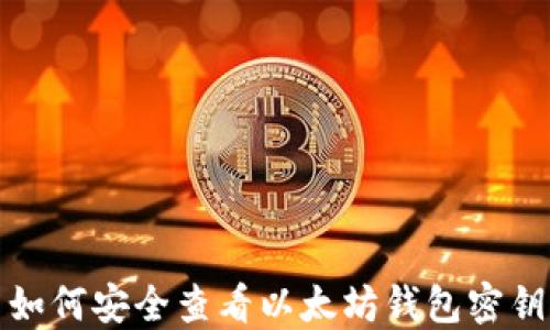 
如何安全查看以太坊钱包密钥