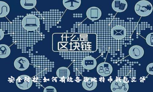 安全防护：如何有效备份比特币钱包文件
