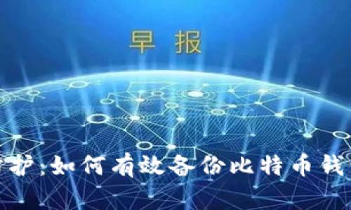 安全防护：如何有效备份比特币钱包文件