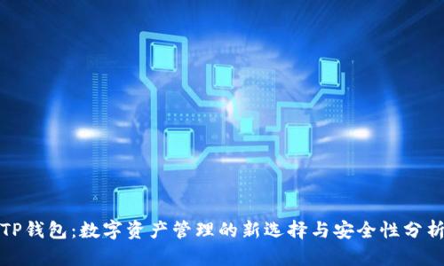 TP钱包：数字资产管理的新选择与安全性分析