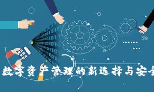 TP钱包：数字资产管理的新选择与安全性分析