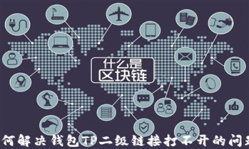
如何解决钱包TP二级链接打不开的问题？