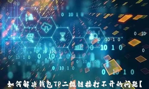 
如何解决钱包TP二级链接打不开的问题？