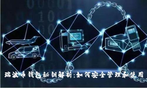 瑞波币钱包秘钥解析：如何安全管理和使用