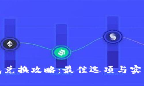 TP钱包兑换攻略：最佳选项与实用建议