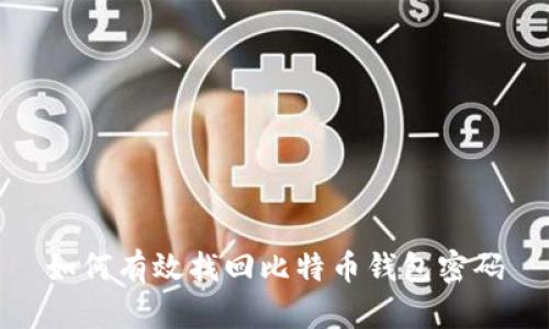 如何有效找回比特币钱包密码