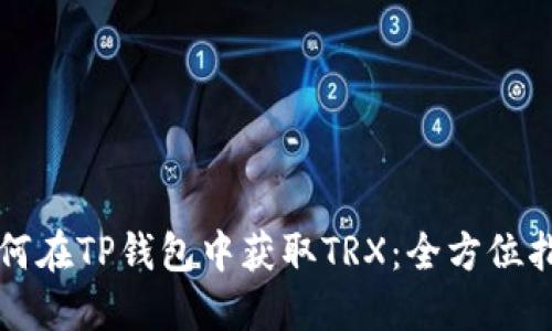 如何在TP钱包中获取TRX：全方位指南