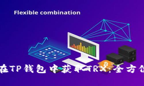 如何在TP钱包中获取TRX：全方位指南