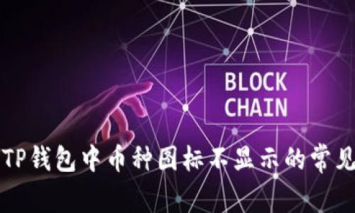 解决TP钱包中币种图标不显示的常见问题