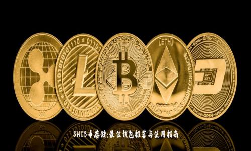 SHIB币存储：最佳钱包推荐与使用指南