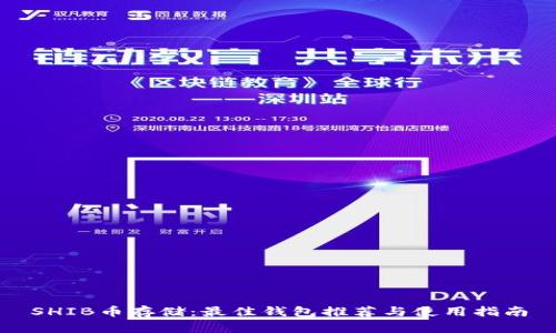 SHIB币存储：最佳钱包推荐与使用指南