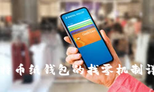 比特币纸钱包的找零机制详解