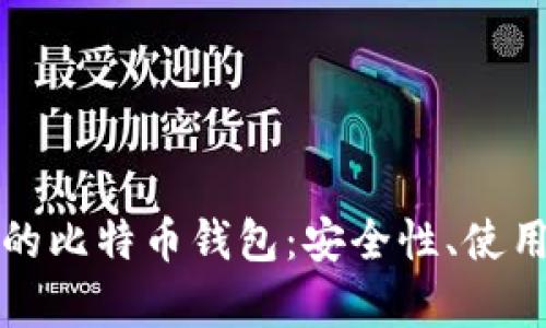 全面解析苹果版的比特币钱包：安全性、使用技巧及热门推荐