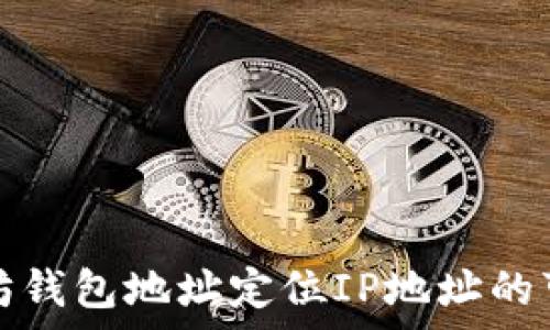  
通过以太坊钱包地址定位IP地址的可能性分析
