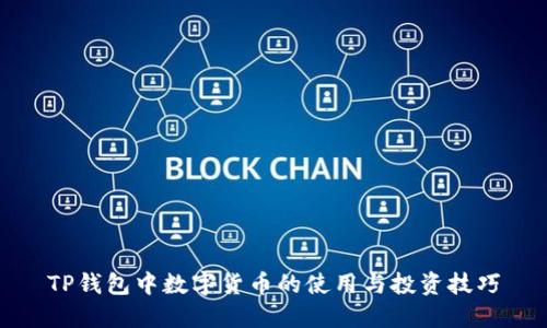 TP钱包中数字货币的使用与投资技巧