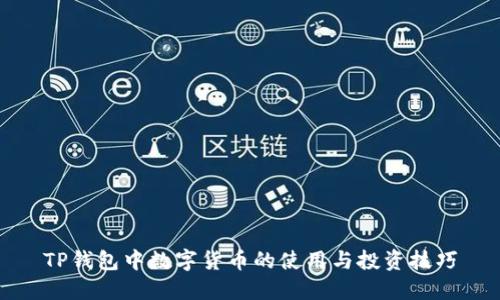 TP钱包中数字货币的使用与投资技巧