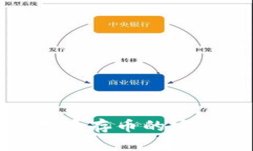  TP钱包：中国用户存币的安全性与管理策略