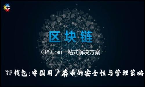  TP钱包：中国用户存币的安全性与管理策略
