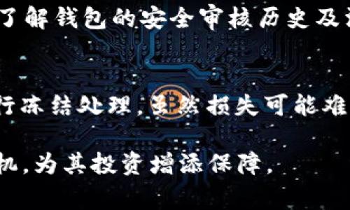jiaodingBSC通证SHIB币的最佳存储钱包选择/jiaoding  
SHIB币, 钱包选择, 加密货币存储/guanjianci  

在当今的数字货币热潮中，SHIB币（Shiba Inu）作为一种流行的加密货币，受到了众多投资者的关注。由于其高波动性和潜在的增长机会，越来越多的投资者开始想着手获取并安全存储他们的SHIB币。选择一个合适的钱包进行存储，是保障投资安全的重要一环。本文将深入探讨SHIB币可以存储的最佳钱包选项，并为投资者提供不同类型钱包的详细解读，以及钱包的选择原则。

1. SHIB币的基本介绍
SHIB币是一种基于以太坊网络的 ERC-20 代币，属于去中心化的加密货币项目。它以“狗狗币”的形象吸引投资者，并以其社区驱动的特性而闻名。SHIB币的官方目标是建立一个去中心化的社区，为更多的加密货币项目提供支持。在选择如何存储 SHIB 币之前，了解这一区块链技术和代币交易的基本知识是非常重要的。

2. 钱包的分类
在存储加密货币时，了解不同类型的钱包及其功能至关重要。根据存储方式的不同，加密货币钱包通常分为以下几类：

h42.1 热钱包（在线钱包）/h4
热钱包也称为在线钱包，是通过互联网连接的数字钱包。它们使用方便、操作简便，适合日常交易和小额存储。然而，由于其始终在线的特性，热钱包面临的安全风险较高，容易受到网络攻击。因此，对于长期持有的资产，不建议使用热钱包进行大额存储。

h42.2 冷钱包（离线钱包）/h4
冷钱包是不连接互联网的数字钱包，通常被认为是最安全的存储方式。冷钱包可以是硬件钱包，如 Ledger 和 Trezor，也可以是纸钱包。它们适合长期保存大量的加密货币，减少了网络安全问题导致的资产损失风险。

h42.3 软件钱包（桌面和移动钱包）/h4
软件钱包是安装在个人计算机或手机上的应用程序。它们提供了热钱包和冷钱包的一部分功能。虽然软件钱包相对安全，但由于操作系统的漏洞和恶意软件的风险，仍需谨慎使用。一般而言，软件钱包设计友好，适合长时间控管和交易。

3. SHIB币推荐钱包
针对 SHIB 币的储存需求，以下是一些推荐的钱包选项：

h43.1 以太坊官方钱包/h4
SHIB币基于以太坊网络，因此以太坊官方钱包是存储该代币的一个好选择。通过 MetaMask，可以轻松地管理 SHIB 币及其与以太坊生态最近的交互，如去中心化交易所（DEX）交易是非常便利的。由于这款钱包可以支持多种代币，因此这是一个灵活的选择。

h43.2 Trust Wallet/h4
Trust Wallet 是一个流行的移动钱包，支持多种加密货币和代币，包括 SHIB 币。它具有用户友好的界面及安全性，让用户可以轻松存储、接收和交换其资产。由于 Trust Wallet 已被 Binance 收购，用户可以利用 Binance 平台的流动性进行交易。

h43.3 Ledger Nano X/h4
作为一款受欢迎的硬件钱包，Ledger Nano X 提供出色的安全性。用户可在此安全存储其 SHIB 币及其它资产。要使用 Ledger 硬件钱包，用户需要将其连接到电脑或手机，并通过 Ledger Live 应用来管理资产。尽管相对售价较高，但对于长期投资者来说，硬件钱包的投资是值得的。

h43.4 Atomic Wallet/h4
Atomic Wallet 是一个去中心化钱包，支持 SHIB 币及其他上千种数字资产。用户可在钱包内轻松地进行交易和交换，同时确保资产的安全性与隐私。该钱包的便捷性和强大功能，使得它成为一个理想选择。

4. 如何安全存储SHIB币
无论选择何种钱包，详细了解如何确保币种安全存储是至关重要的。以下是一些实用的建议：

h44.1 使用强密码和双因素认证/h4
在热钱包和软件钱包中，使用强大的唯一密码是第一道防线。此外，开启双因素认证（2FA）可以增强账户的安全性。确保你的密码组合包含字母、数字及特殊字符，并且避免使用明显的个人信息。

h44.2 定期备份私钥和助记词/h4
任何钱包的私钥和助记词都是获取你所有资产的关键。如果你丢失了这些信息，就无法恢复你的资产。因此，务必定期备份，并将其存放在安全的地方，如保险箱或加密的数字存储服务中。

h44.3 不要将私钥分享给他人/h4
请记住，任何人都不应请求你的私钥或助记词。切勿相信可疑的消息及在线链接。绝大多数相关诈骗都是通过钓鱼网站或社交工程手段获取你的私钥。如果接到此类请求，请保持警惕，并与信任的人进行沟通。 

5. 可能的相关问题

h45.1 SHIB币的未来发展前景如何？/h4
SHIB币在加密货币市场上的表现吸引了大量投资者的关注。但由于加密货币市场风险较大，SHIB币的未来发展仍然受到多种因素的影响，包括市场需求、社区支持等。虽然部分分析师认为 SHIB币仍有成长空间，但我们不能忽视市场变动可能带来的损失。面对此类风险，投资者在参与任何加密资产投资时应保持良好的金融素养及理性判断。

h45.2 如何选择适合自己的钱包？/h4
选择适合的钱包需根据个人需求、交易频率及安全级别进行考量。对于日常交易者，热钱包如 MetaMask 或 Trust Wallet 会更为便捷。而对于长期投资者，可能更倾向于使用硬件钱包如 Ledger Nano X。理解每种钱包的功能及特性后，按需选择才是最佳策略。

h45.3 加密货币投资时需要关注哪些风险？/h4
加密货币市场面临多种风险，如价格波动性、网络安全风险及项目本身的合规风险。价格波动可能导致投资者出现较大的盈亏，而网络攻击则可能导致资产被盗。投资者在参与加密货币市场前应进行充分的调研，了解相关风险并采取相应的对策。 

h45.4 钱包的安全性如何评估？/h4
评估钱包的安全性可以从多个维度入手：一是软件开发团队的信誉和更新频率；二是钱包是否支持双因素认证和多重签名等安全措施；三是用户社区的反馈与评价。此外，深入了解钱包的安全审核历史及漏洞披露情况，也是评判其安全性的有效方法。

h45.5 发生资产盗窃后该怎样做？/h4
如果你不幸遭遇到资产盗窃，首先应尽量停止所有相关的操作，避免进一步损失。同时，尽快报警并收集相关证据。此外，如你的资产被盗使用了某个平台，一定要联系该平台进行冻结处理。虽然损失可能难以全部挽回，但及时的应对措施可以大大减少后续损失。 

总而言之，SHIB币的存储方式及选择适合的钱包是每一位投资者必须面对的课题。通过深入了解市场、各类数字钱包及安全存储技巧，投资者可在参与加密市场比赛中占得先机，为其投资增添保障。