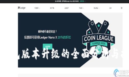 TP钱包版本升级的全面分析与指南