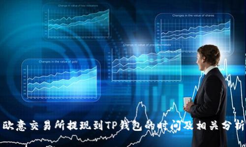欧意交易所提现到TP钱包的时间及相关分析